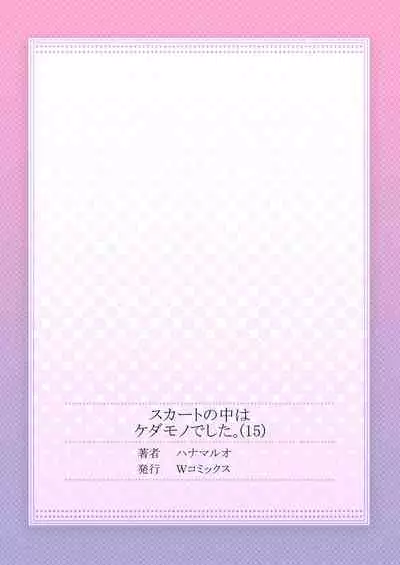 Skirt no Naka wa Kedamono deshita. Ch. 15