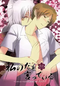 (SPARK7) [MTD (Rei)] Watashi no Dato Itteiru (Natsume's Book of Friends)