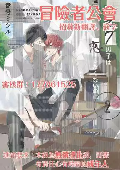 Mask Danshi wa Koishitakunai no ni 2 | 口罩男子明明不想恋爱2 Ch. 11-13