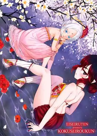 [Kokusei Roukun] Eiseiruten | 永世流轉 [Chinese] [Decensored] [Digital]