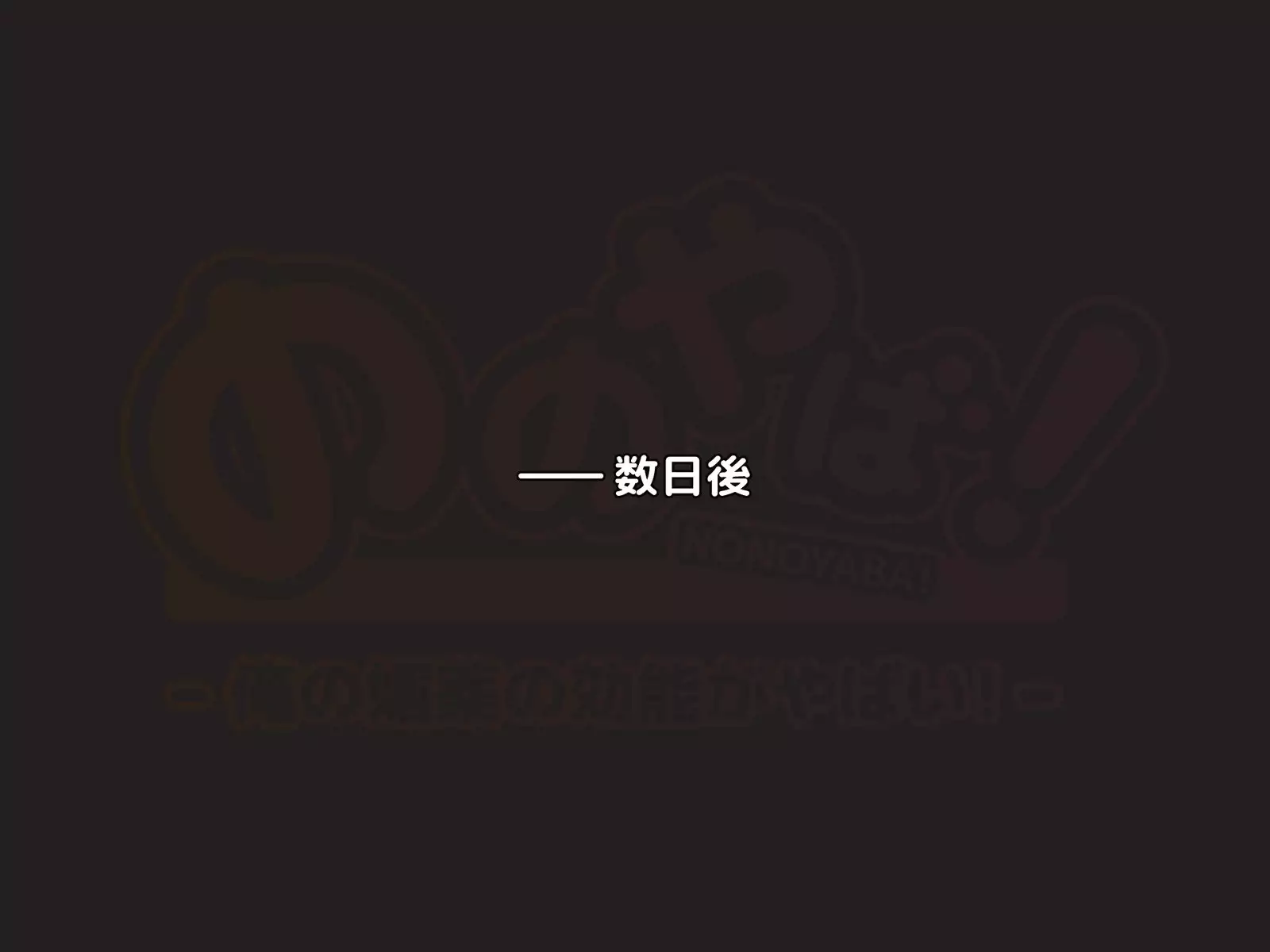 NONOYABA! ~Ore no Biyaku no Kounou ga Yabai~
