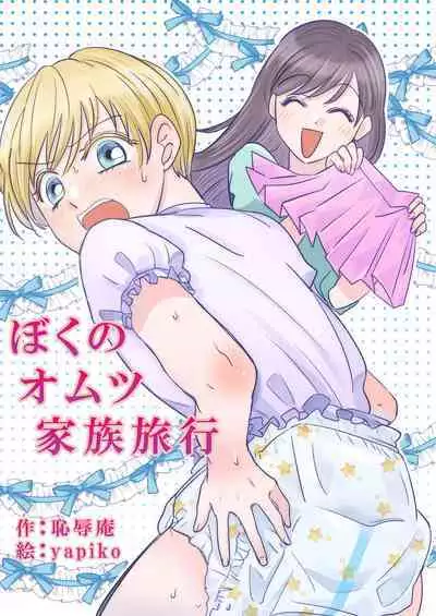 Boku no Omutsu Kazoku Ryokou