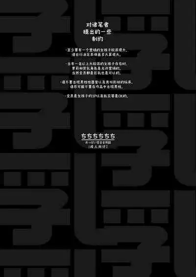 Chichichichichichi Oppai Yuri Goudoushi | 木啊木啊木啊木啊木啊木啊 欧派百合同人志 【成人向】