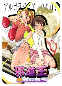 [Algolagnia (Mikoshiro Honnin)] Jadouou 2005 - Ichigo Mashimaro (Ichigo Mashimaro [Strawberry Marshmallow]) [Digital]