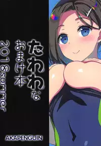 Tawawa na Omakebon 2018 summer