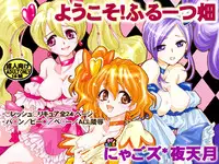 [Nyagos (Yatengetu)] Youkoso! Fruit Batake (Fresh PreCure!) [Digital]