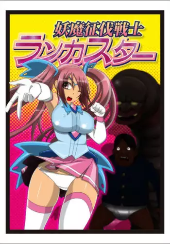 [stripeg] Youma seibatsu senshi rankasuta