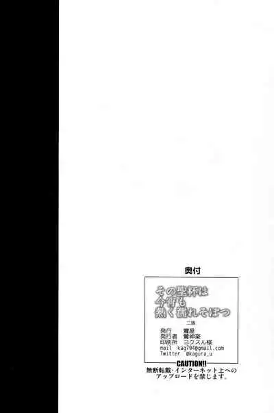 Sono Seihai wa Koyoi mo Atsuku Nure Sobotsu