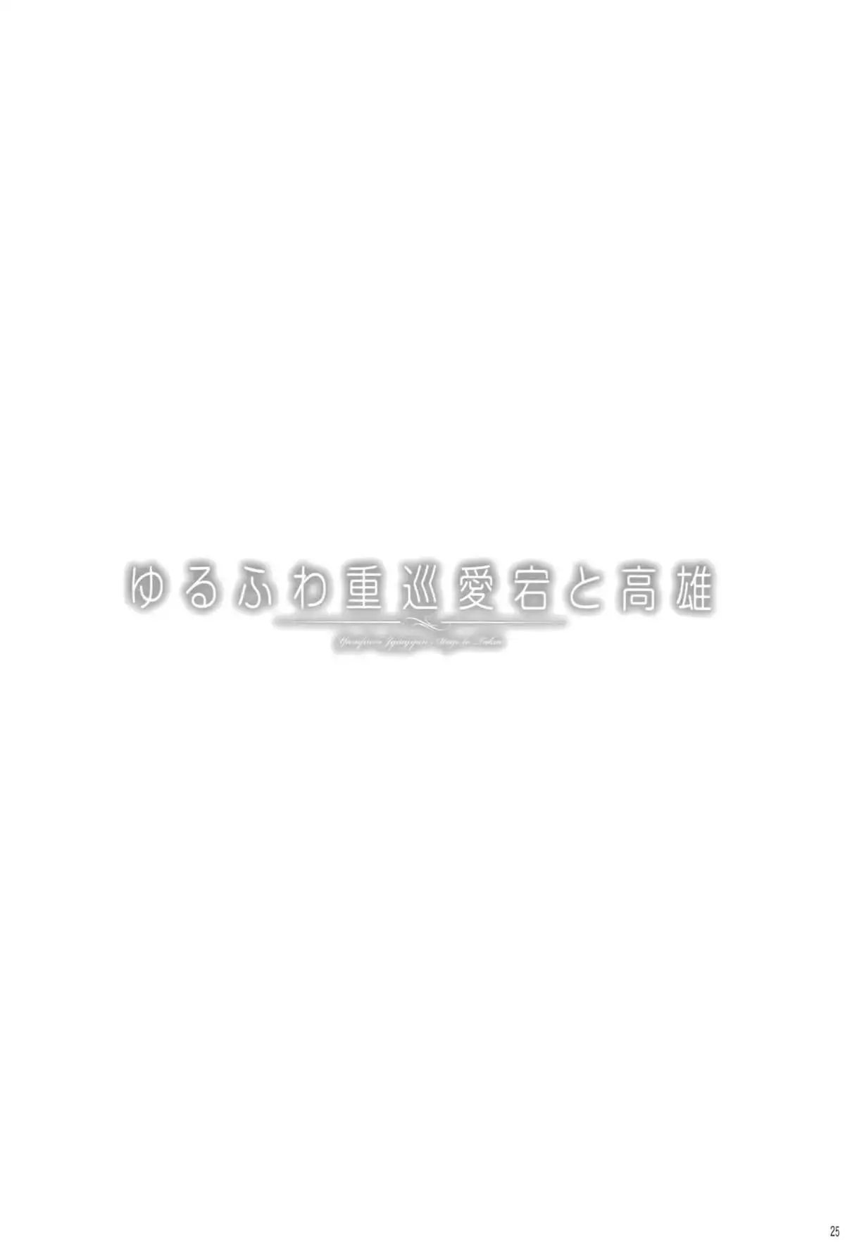 Yurufuwa Juujun Atago to Takao