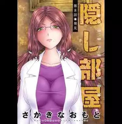 [Sakaki Naomoto] Kakushi Heya : 2 - Hidden Room 2