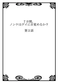 [Tsukumo Gou] 7-kakan. ~ Nonke wa Gay ni Mezameru ka? 1 [Digital]
