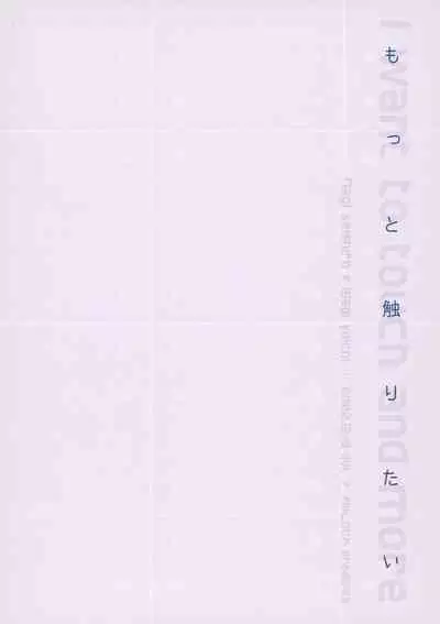 Motto Sawaritai - I want to touch and more