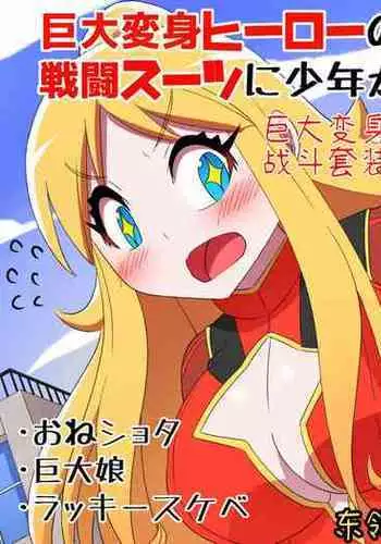 Kyodai Henshin Hero Onee-san no Sentou Suit ni Shounen ga Haicchatta Hanashi | Boy Enters an Older Girl's Giant Transforming Heroine Battle Suit