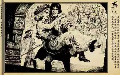 十字军的覆灭 黄云松 张昌洵绘 岭南美术出版社 上+下