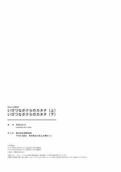 Ibitsu na Bokura no Katachi Ge