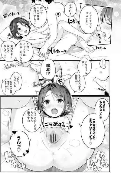 Chiisai hou ga Ecchi desho