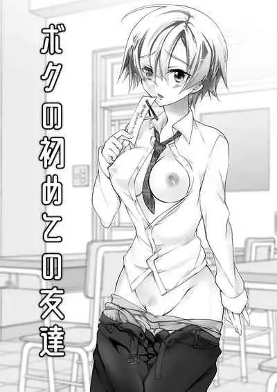 Boku no Hajimete no Tomodachi