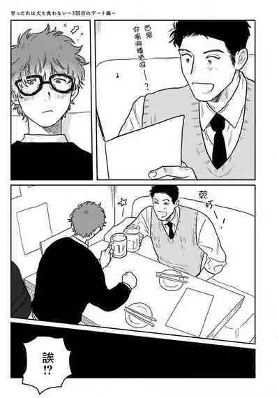 Amattare wa Inu mo Kuwanai | 嗲嗲甜甜超腻歪 01-05