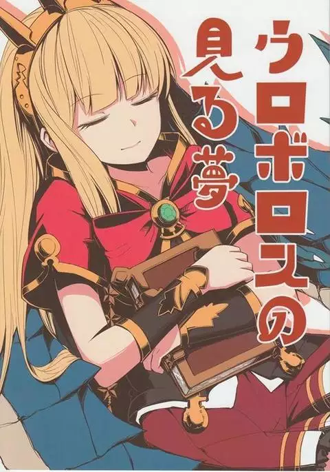 ウロボロスの見る夢