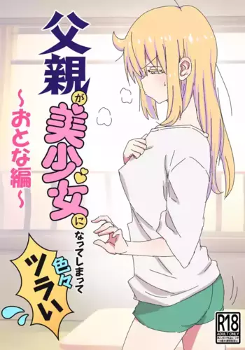 [NEDALAND (Neda Hirofumi)] Chichioya ga Bishoujo ni Natte Shimatte Iroiro Tsurai ~Otona Hen~ [Digital]