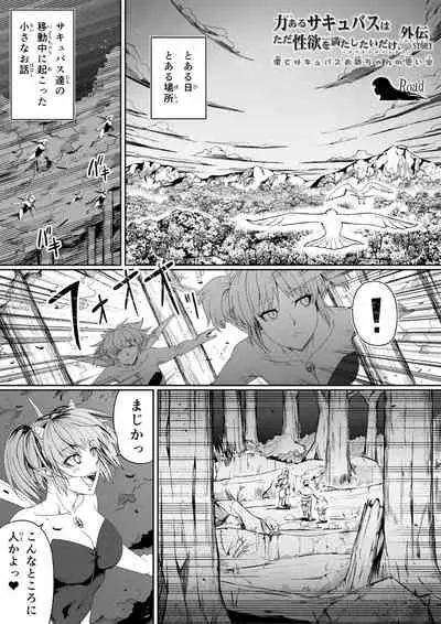 Chikara Aru Succubus wa Seiyoku o Mitashitai dake Gaiden.