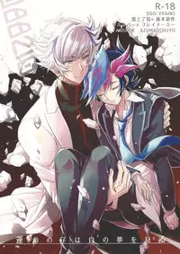 Unmei no ko wa shiro no yume o miru