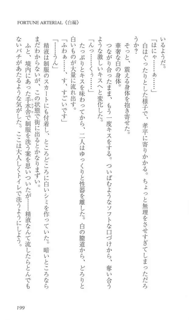 FORTUNE ARTERIAL 白編