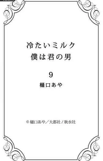 Tsumetai Miruku Boku wa Kimi no Otoko~Chp.1-14