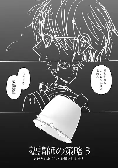 Juku kōshi no sakuryaku 2