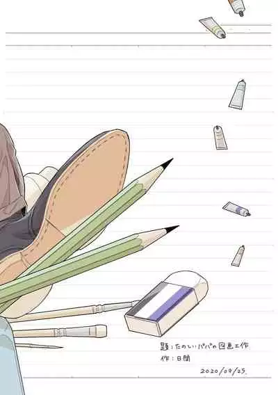 [Himaya (Hima)] Tanoshii Papa no Zuga Kousaku [English] [Digital]