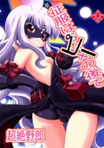 (C86) [Genei Teito (Chouzetsu Yarou)] Seifuku wa Pi- no Ato de (Sekai Seifuku ~Bouryaku no Zvezda~)