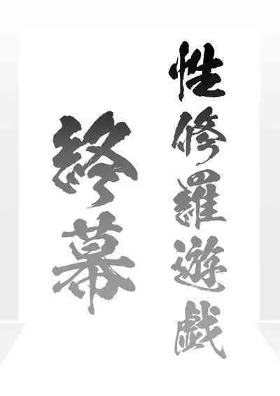 [Suizen no Mimi (Akariya Toroochi)] SekuShura Game: Kouhen [Digital]