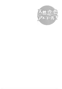 [Arima Zin] Tennen Koiiro Alcohol Ch. 1-6 [English] [YQII]