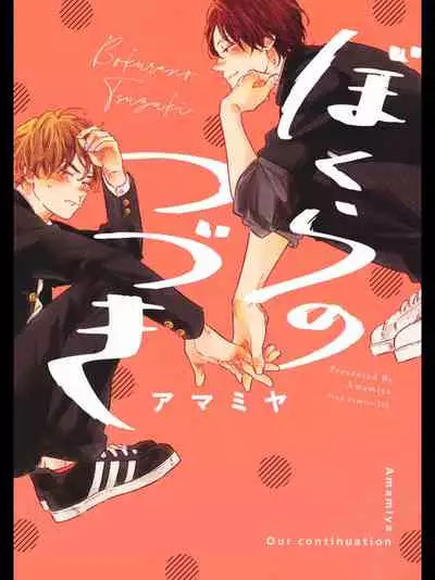 [Amamiya] Bokura no Tsuzuki | 我们的后续 Ch. 1-2 [Chinese] [冒险者公会] [Digital]
