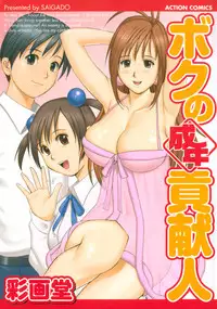 [Saigado] Boku No Seinen Kouken Nin (Complete)[English]