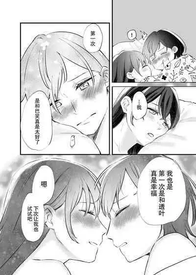 Futari Hajimete | 二人的初次