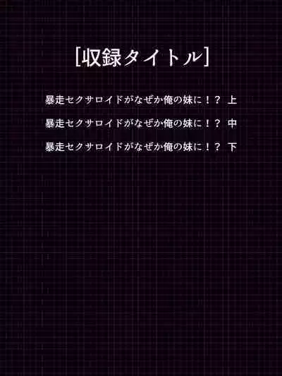 Bousou Sexaroid ga Nazeka Ore no Imouto ni!? <Soushuuhen>