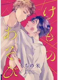 Kemono Asobi | 禽獸遊戲 Ch. 1-5+電子版限定加筆