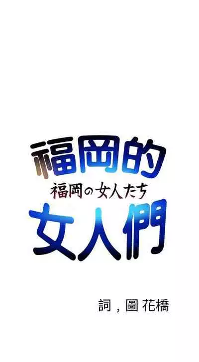 福岡的女人們 1-23
