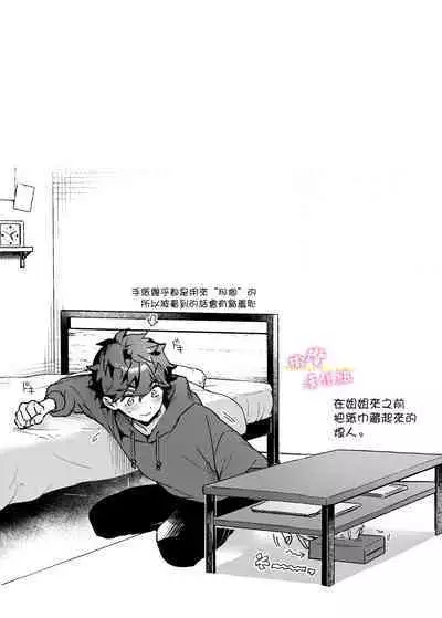 ane to otōto｜「拜託了！姐姐」1話