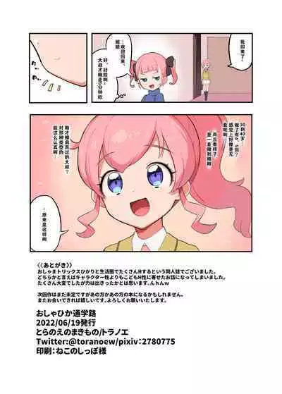 OshaHika Tsuugakuro