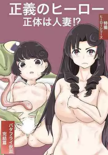 Butterfly Kamen Kanketsu Hen