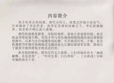 史上名妓 道姑诗人-鱼玄机（张子明 周于懿伦 2011年12月）