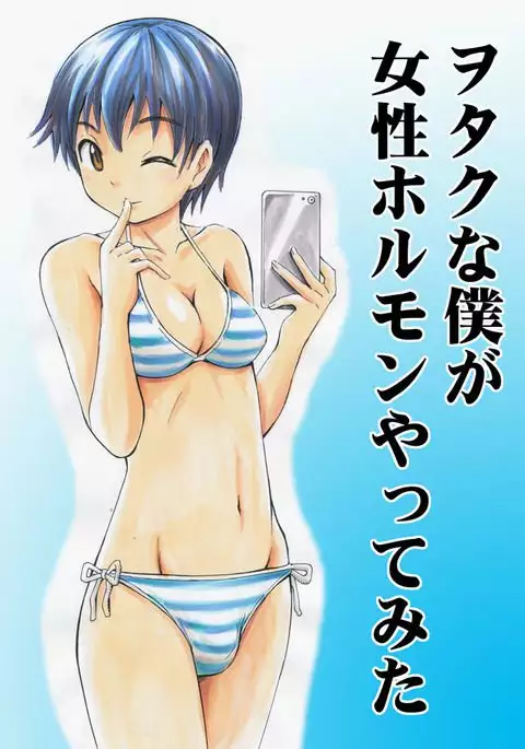 Otaku na Boku ga Josei Hormone Yattemita