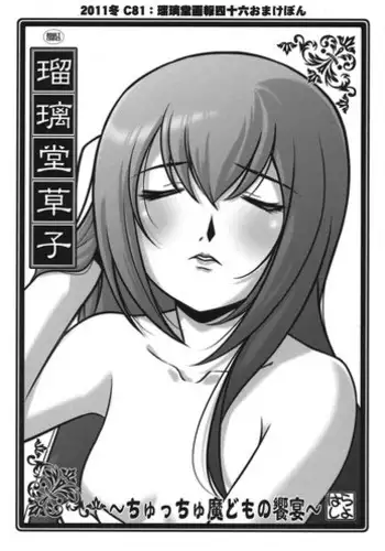 (C81) [UA Daisakusen (Harada Shoutarou)] Ruridou Zoushi ~Chucchu Madomo no Kyouen~ (Steins;Gate)