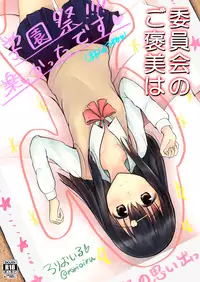 [Loilu] 委員会のご褒美は？