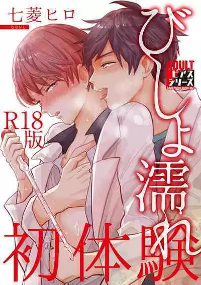 Bishonure Hatsutaiken