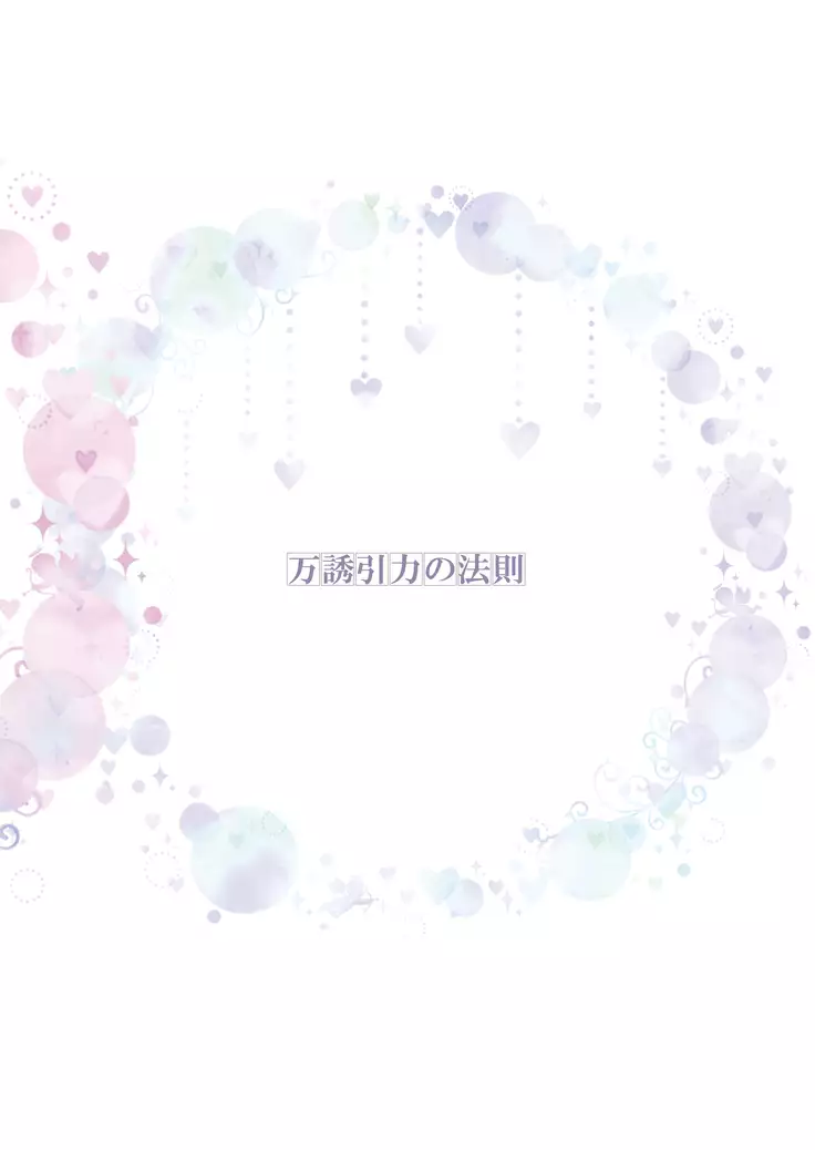 Banyuu Inryoku no Housoku | The Law of Universal Gravitation