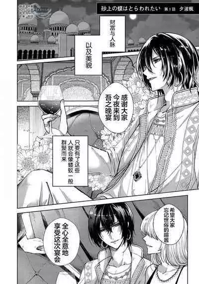 Sajou no Chou wa Torawaretai | 沙漠之蝶意欲被捕