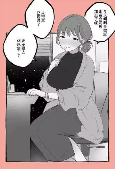 Kurisumasu ni Kaisha no Kamin-Shitsu de Dōki no Musume to...